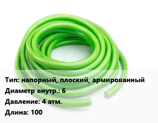 Шланг напорный, плоский, армированный d=6 4 атм. L=100